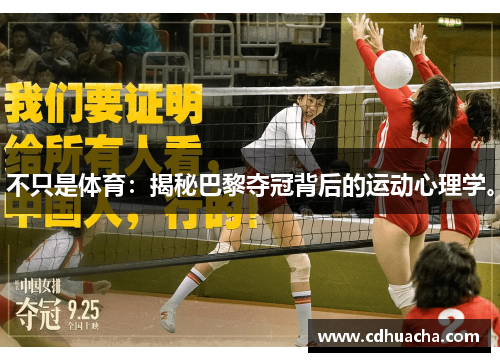 不只是体育：揭秘巴黎夺冠背后的运动心理学。