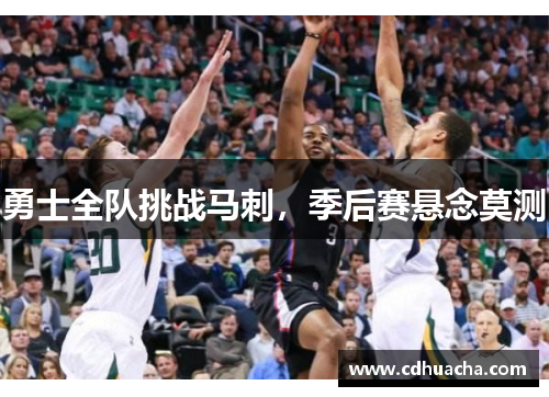 勇士全队挑战马刺，季后赛悬念莫测