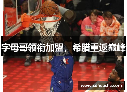 字母哥领衔加盟，希腊重返巅峰