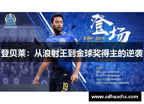 登贝莱：从浪射王到金球奖得主的逆袭