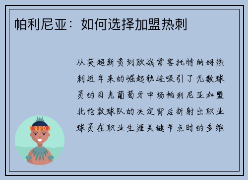 帕利尼亚：如何选择加盟热刺