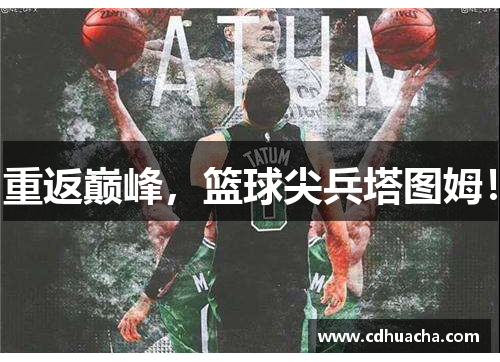 重返巅峰，篮球尖兵塔图姆！