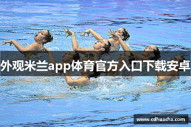 外观米兰app体育官方入口下载安卓