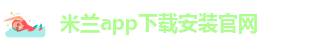 米兰app体育官方入口下载安卓